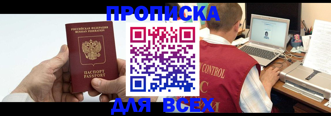 купить прописку в Новгородской области